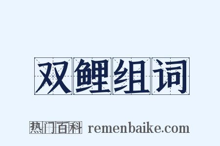 双鲤组词是什么意思的图片